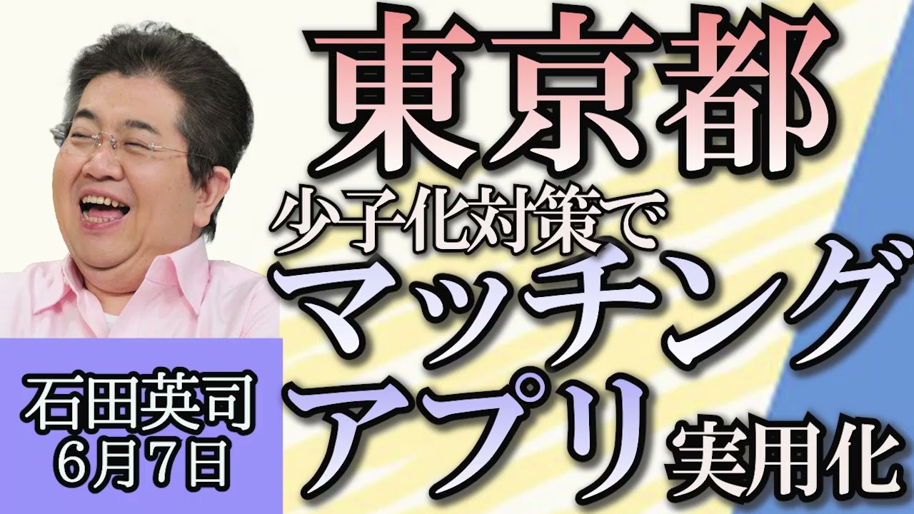 石田英司「東京都が少子化対策でマッチングアプリ実用化へ」「メキシコで初の女性大統領誕生、その裏にあるフェミサイドとは？」「オオサンショウウオなのに特定外来生物、交雑オオサンショウウオとは？」６月７日