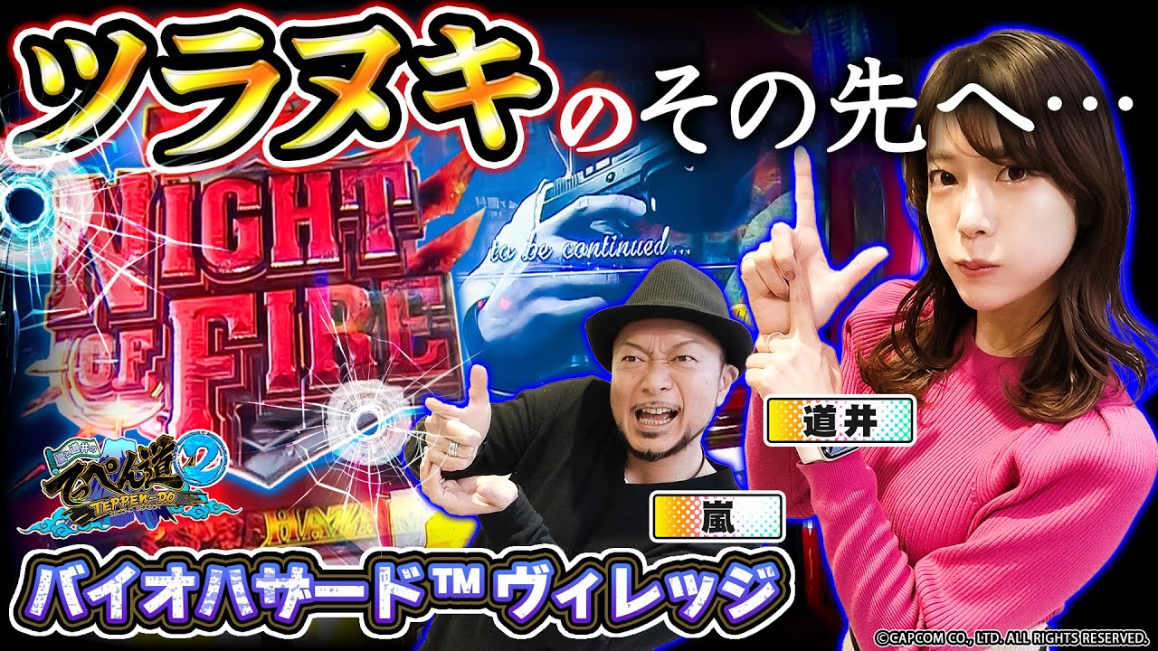 【嵐と道井のてっぺん道2】〝ツラヌキ〟のその先へ…！ 第24話 (2/2) [スマスロ バイオハザード™ ヴィレッジ] [バイオ8] [パチスロ] [スロット]