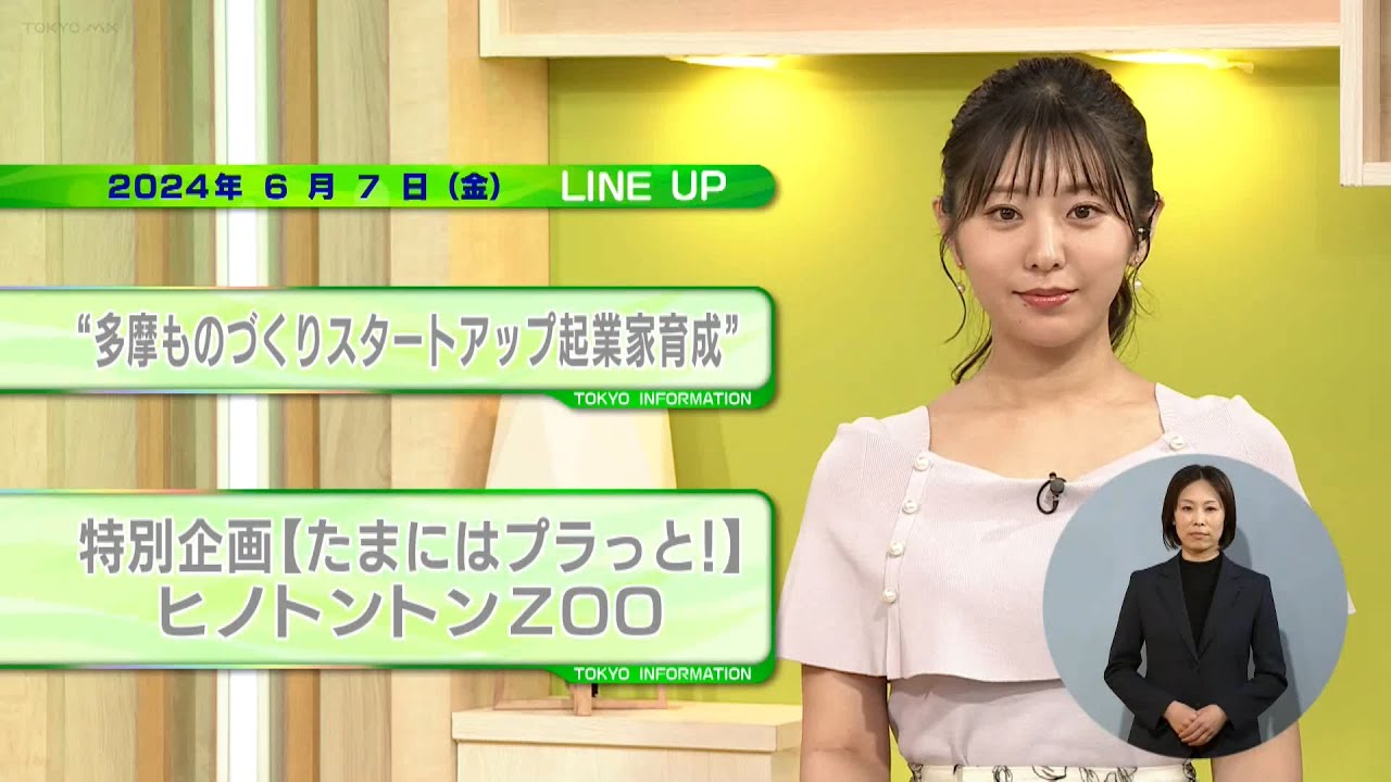 東京インフォメーション　2024年6月7日放送