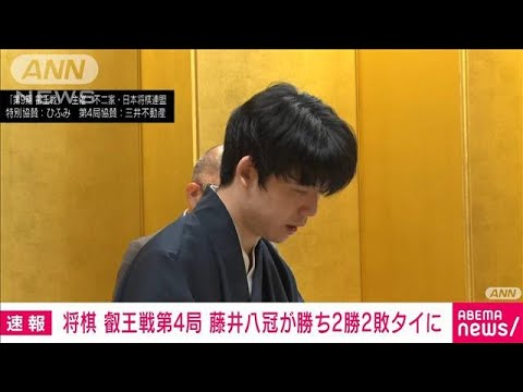 【速報】将棋の叡王戦第4局　藤井八冠が勝ちタイに　タイトルの行方は最終・第5局へ(2024年5月31日)