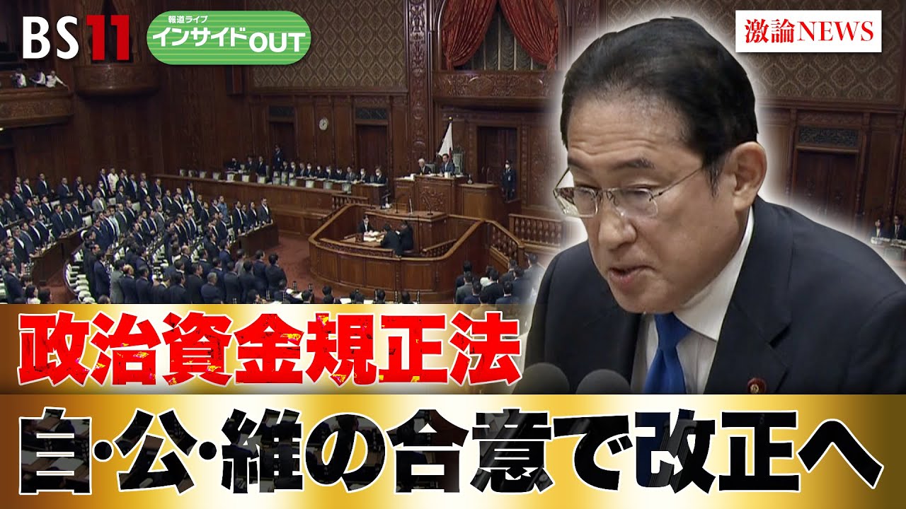 【政治資金規正法】自・公・維の合意で改正へ　ゲスト：伊藤惇夫（政治アナリスト）久江雅彦（共同通信社編集委員兼論説委員）6月6日（木）BS11　報道ライブインサイドOUT
