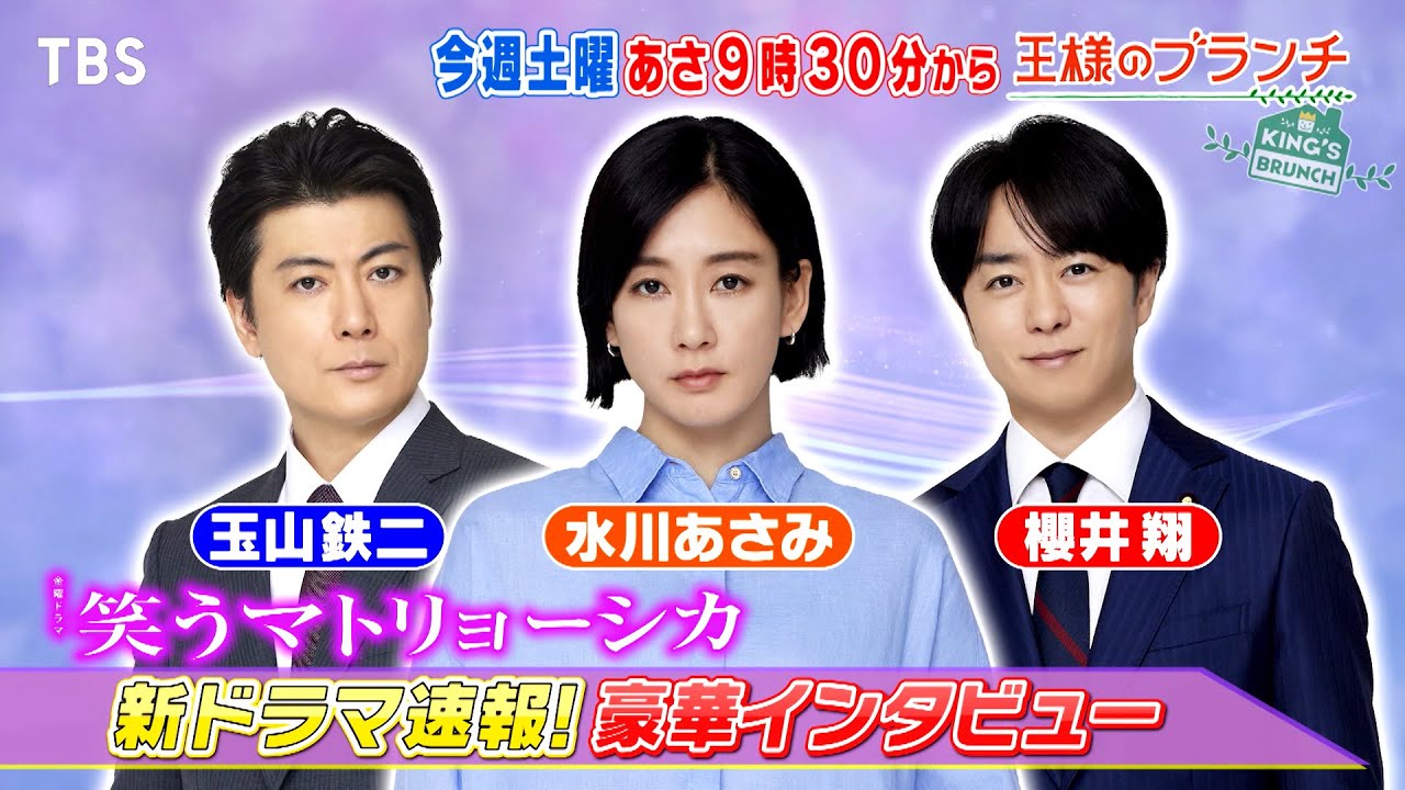 『王様のブランチ』6/8(土) 新金曜ドラマ｢笑うマトリョーシカ｣ 水川あさみ&玉山鉄二&櫻井翔にインタビュー!!【TBS】