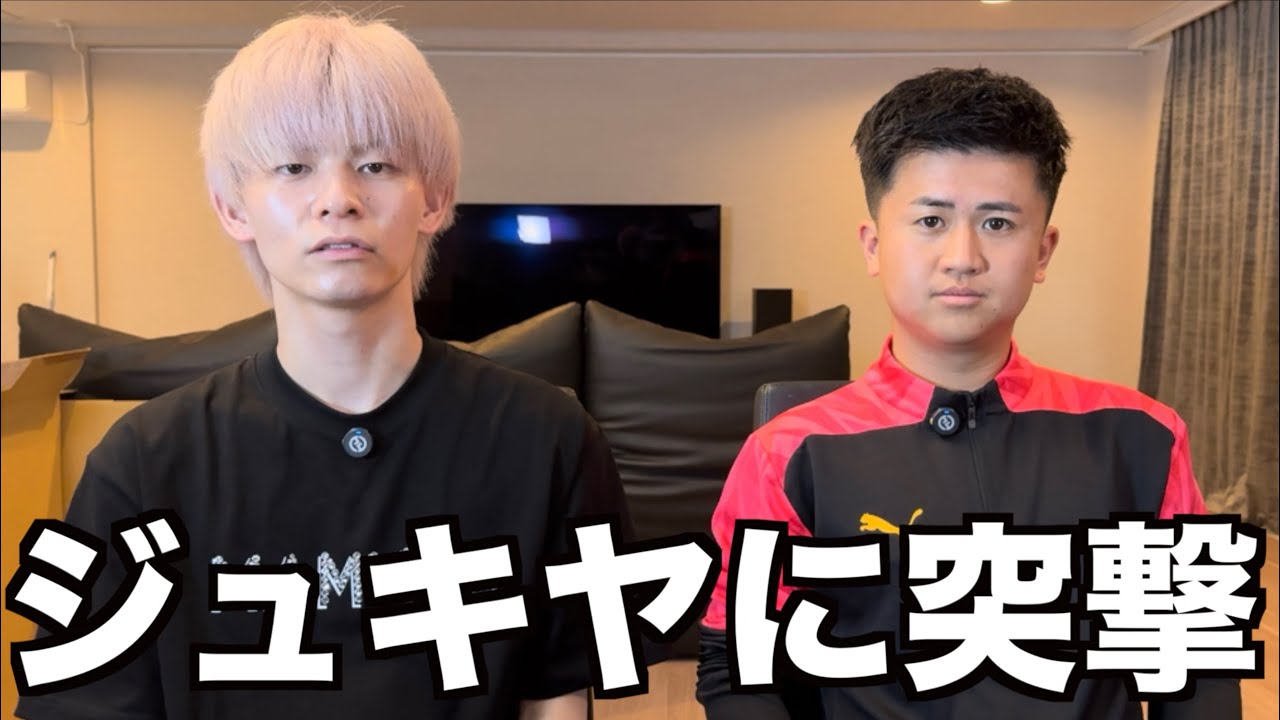 ジュキヤに突撃して今の状況を全て話してもらいました。