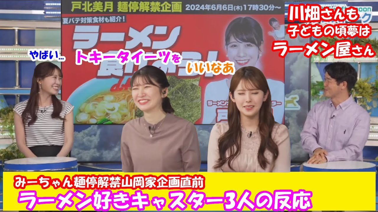 【戸北美月】麺停解禁山岡家企画直前 ラーメン好きキャスター3人の反応【川畑玲】【駒木結衣】【小川千奈】【ウェザーニュースLiVE】2024.6.5～6.6