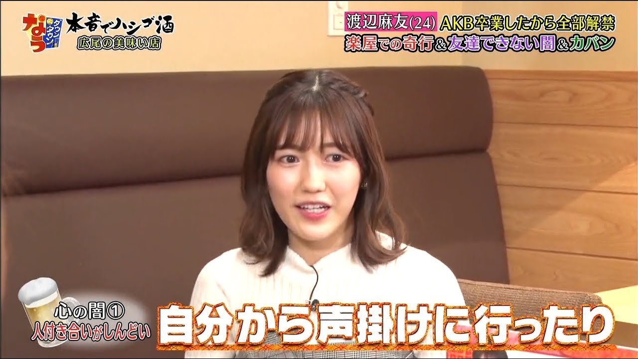 《ダウンタウンなう》2024 渡辺麻友 渡辺麻友(24)AKB卒業したから全部解禁楽屋での奇行＆友達できない闇＆カバン Vol.2