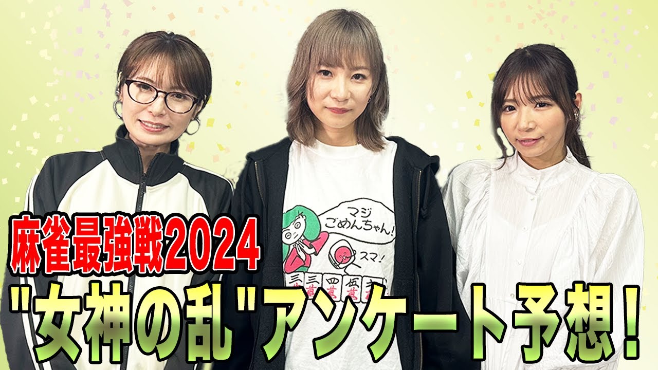 麻雀最強戦2024"女神の乱"アンケート予想！[出演:手塚紗掬、石田亜沙己、内田みこ]