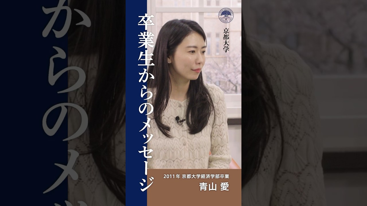 （Short ver.）青山愛様 国際連合教育科学文化機関（UNESCO）人道・難民プロジェクト担当官【京都大学卒業生からのメッセージ】