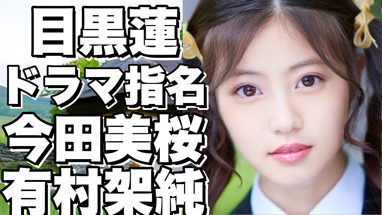 目黒蓮のドラマに今田美桜と有村架純を指名してるという噂が…
