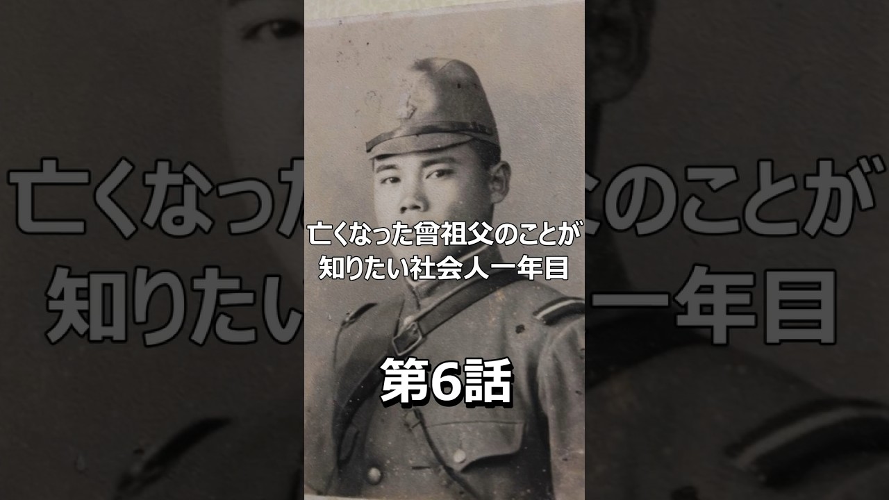 亡くなった曽祖父の事が知りたい 第6話　#shorts #戦争 #war #歴史 #history