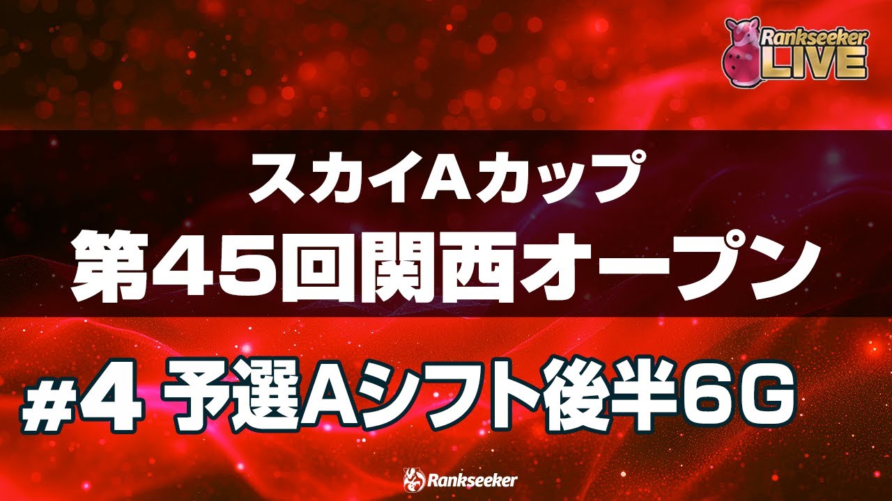 予選Aシフト後半6G『スカイAカップ第45回関西オープン』