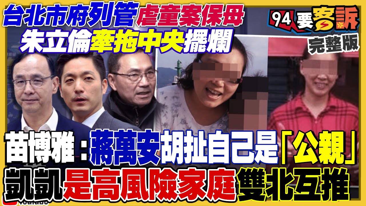 虐童案鍾沛君黃珊珊齊轟蔣萬安！兒福聯盟很有錢…社工月薪卻沒四萬！賴清德下令建line社群反擊假訊息！陳時中買疫苗又被消費！曝光：美軍綠扁帽部隊常駐台灣【94要客訴】2024.03.14