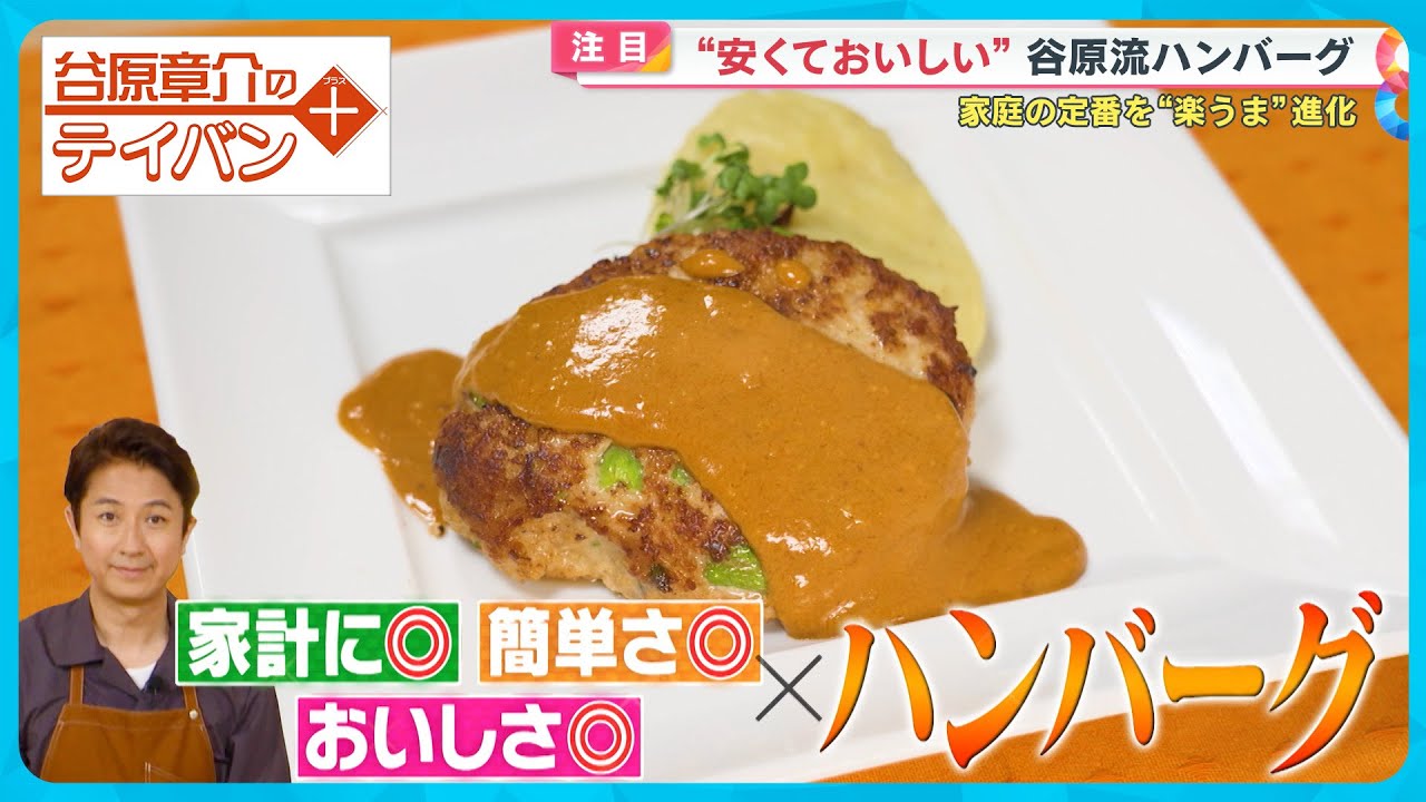 安くておいしい！豚ひき肉で作る“進化系ハンバーグ”〈谷原章介のテイバン＋〉【めざまし８】