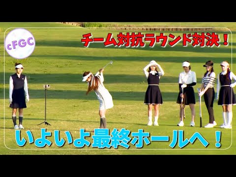 【ラウンド対決】運命の最終ホール！！果たして結果は！？
