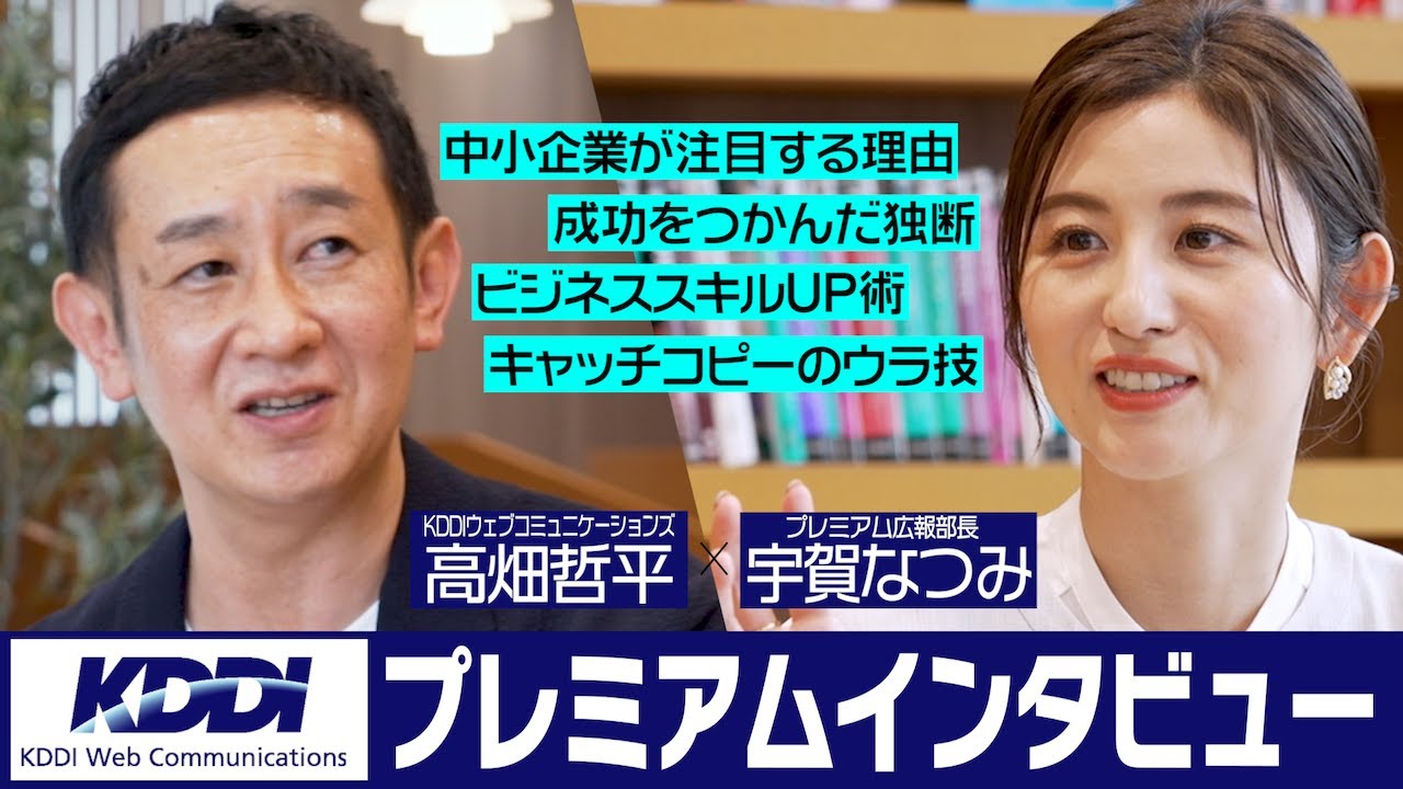 【プレミアム広報部長がやってきた！】プレミアムインタビュー