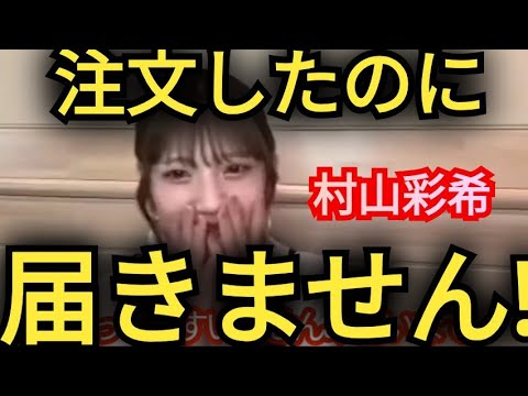 AKB48【村山彩希】届きません…。
