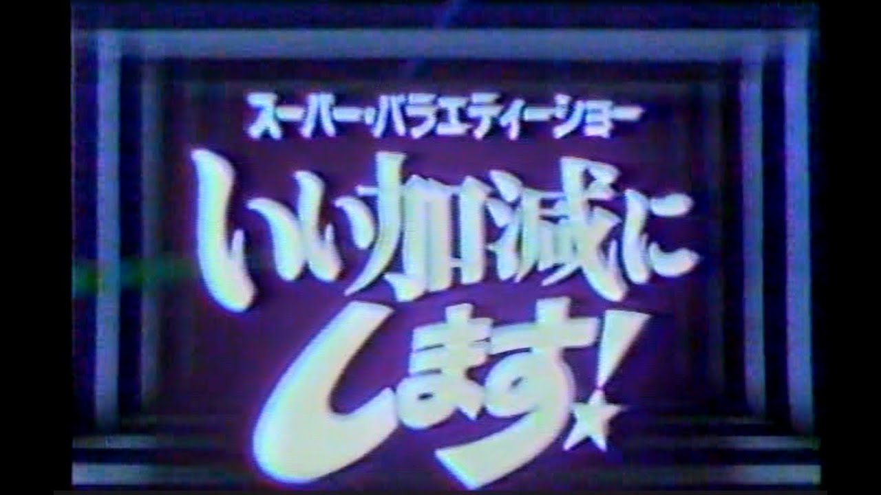 スーパーバラエティーショー いい加減にします!　アーカイブ②  #三宅裕司　#伊東四朗　#スーパーエキセントリックシアター #葬儀コント