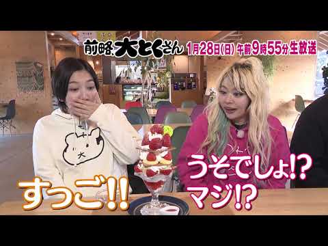 【前略、大とくさん】 次回予告（2024年1月28日放送予定）