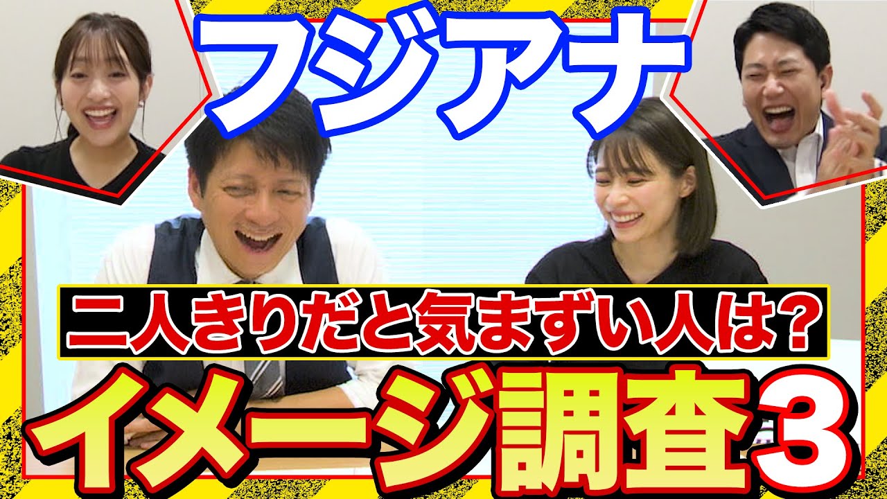 【二人きりだと気まずい同僚は？】フジアナイメージ調査第３弾！