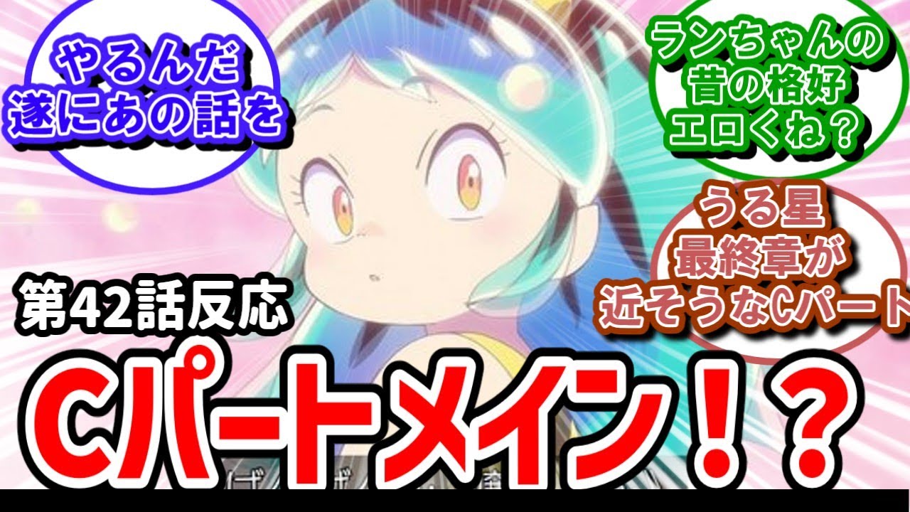 【うる星やつら】42話反応　なんとびっくり！Cパートがメインじゃないの！？【反応】