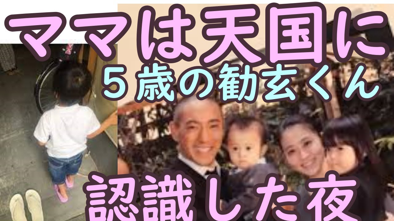 海老蔵さん絶句。麻央さんの1周忌前の夜、勸玄くんから告げられたこと