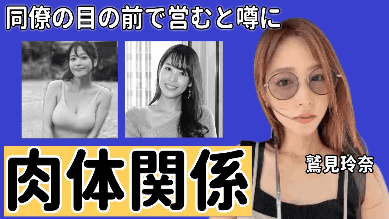 鷲見玲奈がカラオケボックスで同僚の目の前で営むと噂に驚きを隠せない…撮影された動画の内容に言葉を失う…「アナウンサー」として活躍する彼女が“肉体関係”にあった男性の数々の真相に一同驚愕...！