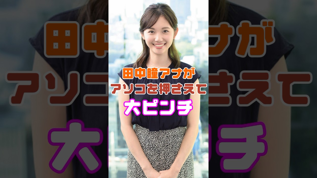 田中瞳アナウンサーが大ピンチ