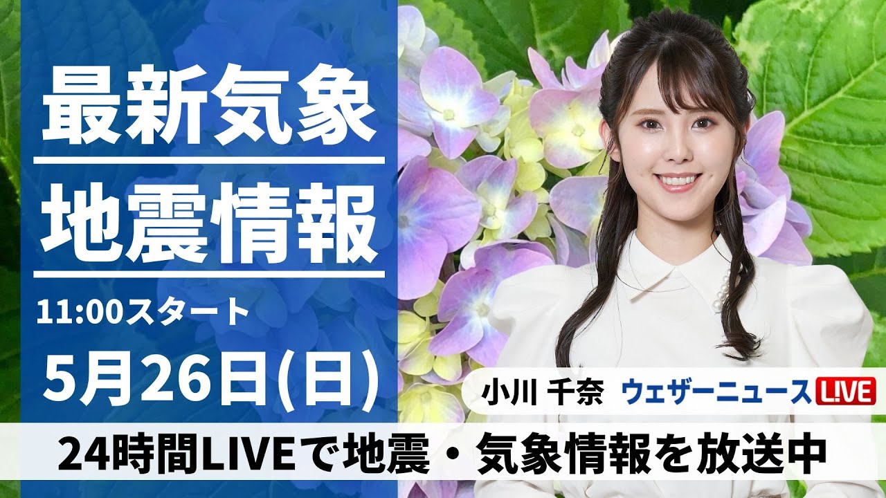 【LIVE】最新気象・地震情報 2024年5月26日(日)/広く晴れるも西から天気下り坂〈ウェザーニュースLiVEコーヒータイム・小川 千奈／山口剛央〉