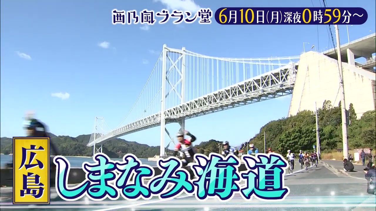 「西乃風ブラン堂」6/10(月)深夜0:59～★広島・尾道市　サイクリストの聖地が挑む町づくり大作戦！★MC植村あかり×川村文乃