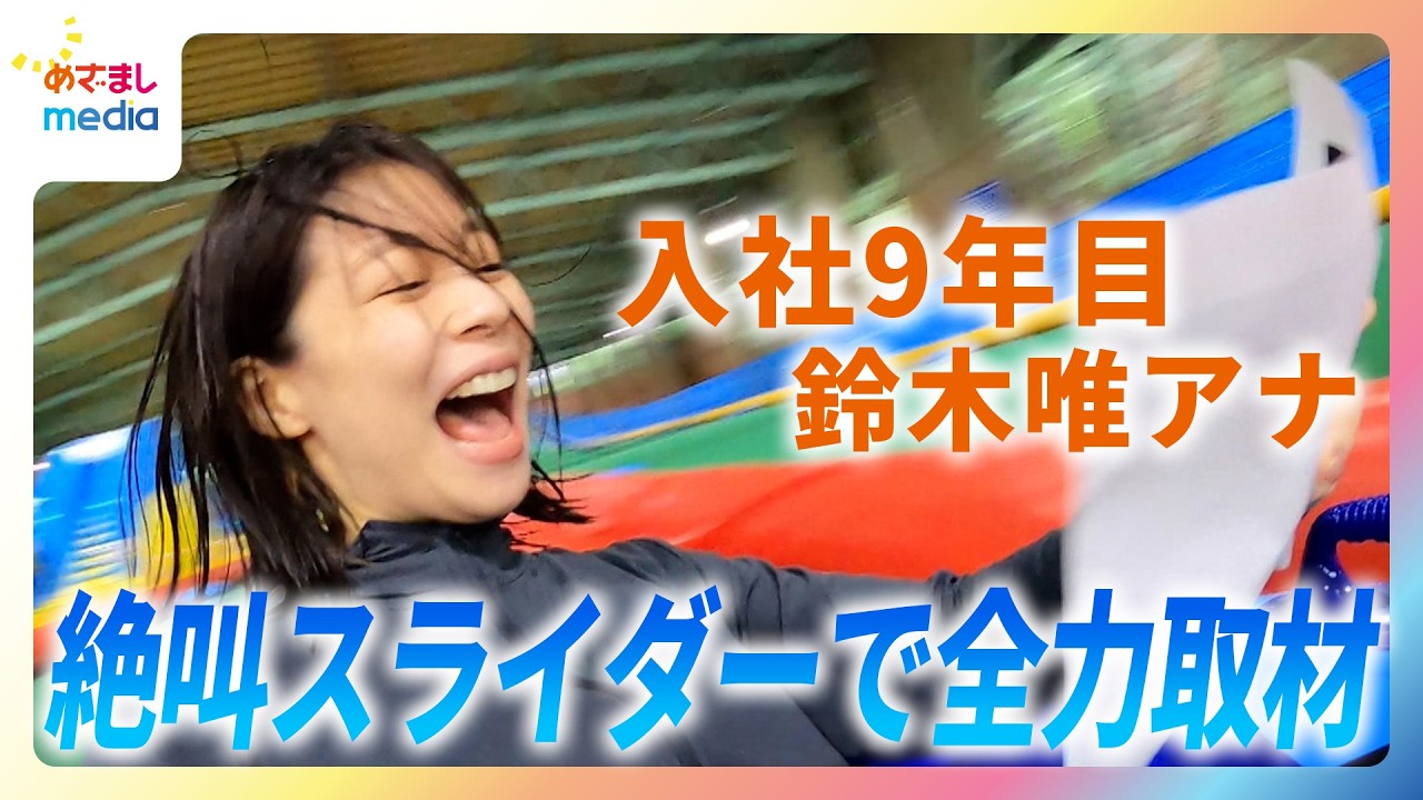 入社9年目 鈴木唯アナウンサー全身泡まみれ全力リポート！雨の日でも遊べる＆学べる最新屋内型スポット　ウォータースライダーで原稿は読めるのか！？【めざましテレビ  やってユイ！】
