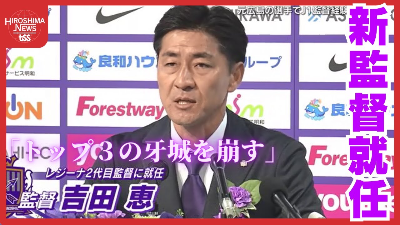 サンフレッチェ広島レジーナ　吉田 恵 新監督　就任会見「トップ３の牙城を崩す」