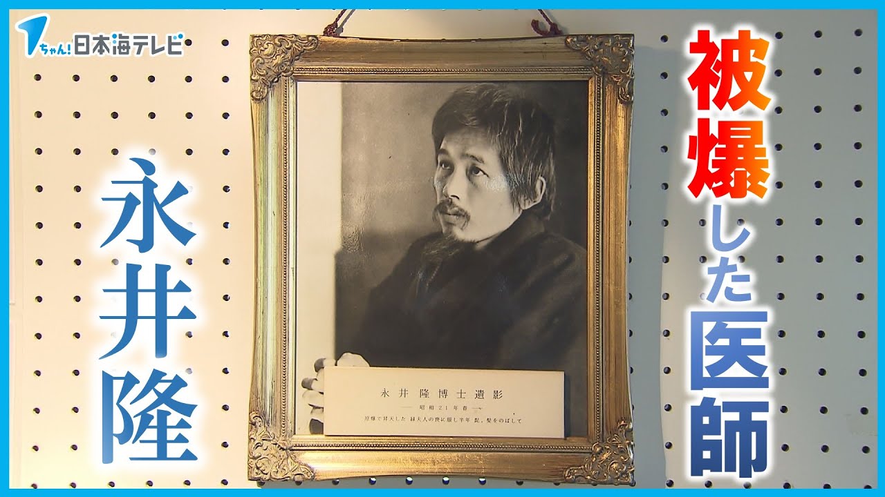 【世界平和の祈願祭】原爆により被爆しながら多くの人を救護し　平和のメッセージを発信し続けた医師・永井隆のパネル展　島根県雲南市