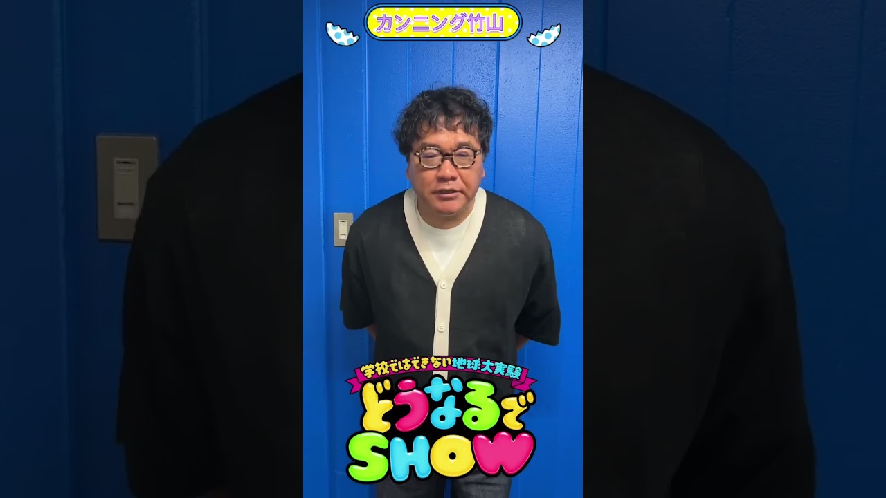 #カンニング竹山 からメッセージ!!『どうなるでSHOW』