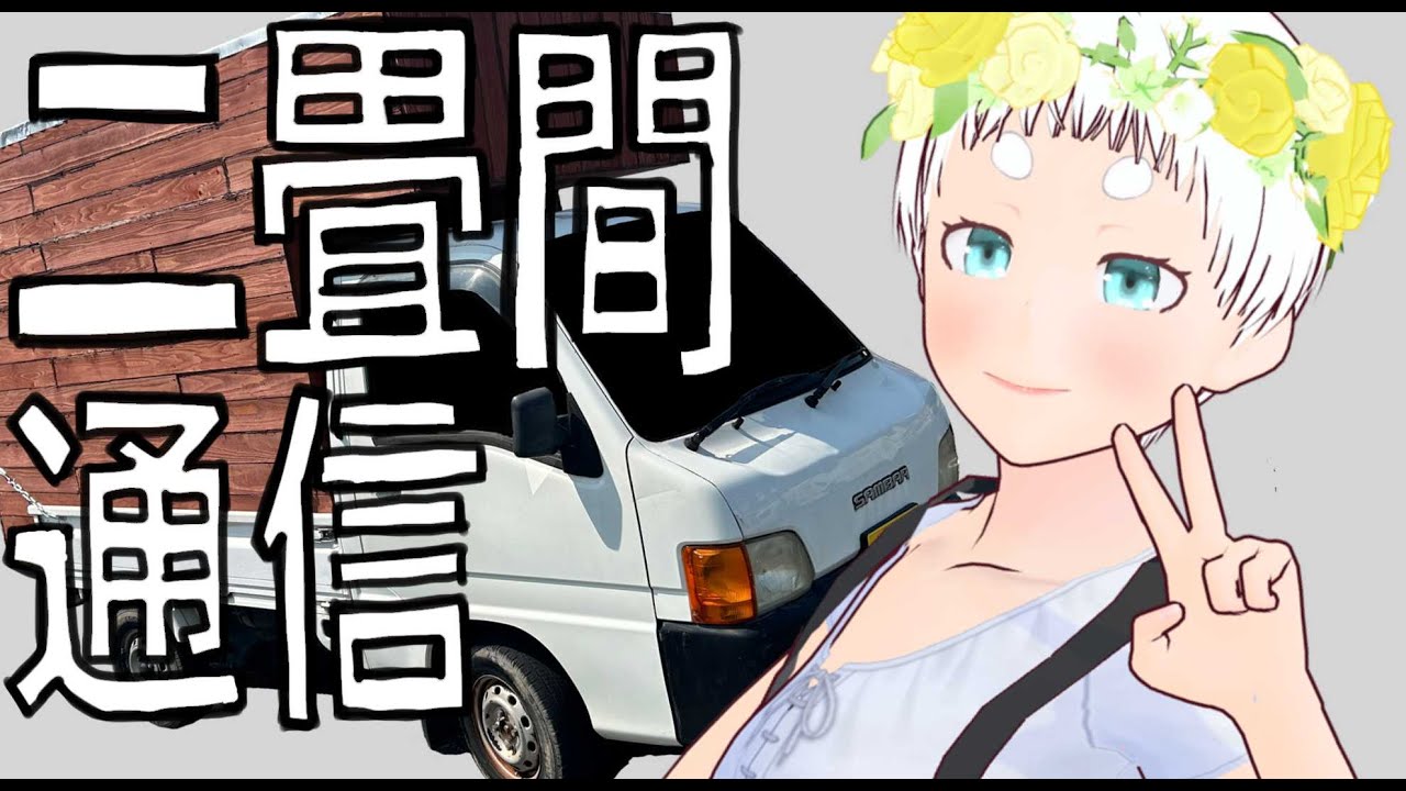 二畳間通信（動く家からの実験配信）