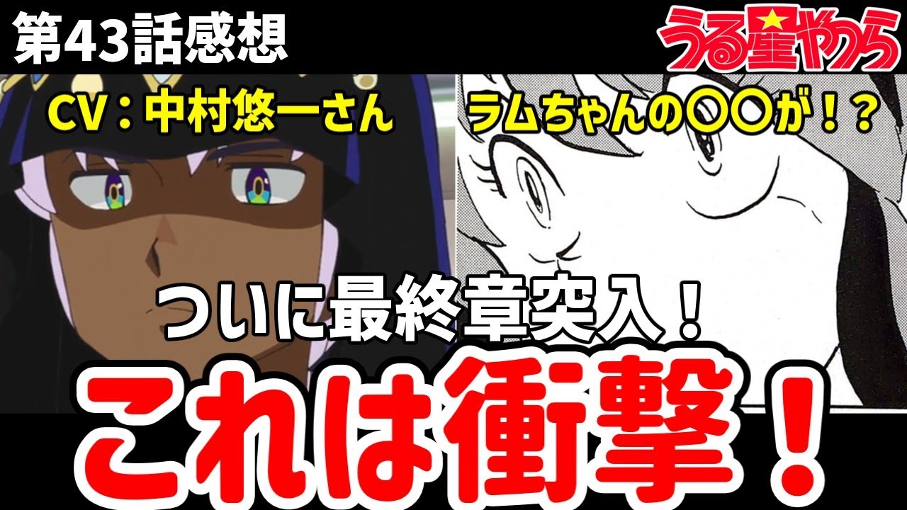 【うる星やつら】43話感想　これは衝撃！これは違うラムちゃんの〇〇【感想】