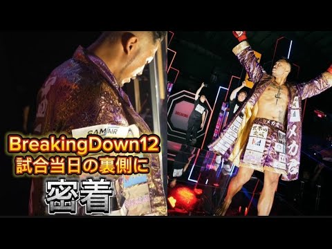 Breaking Down12試合当日の裏側