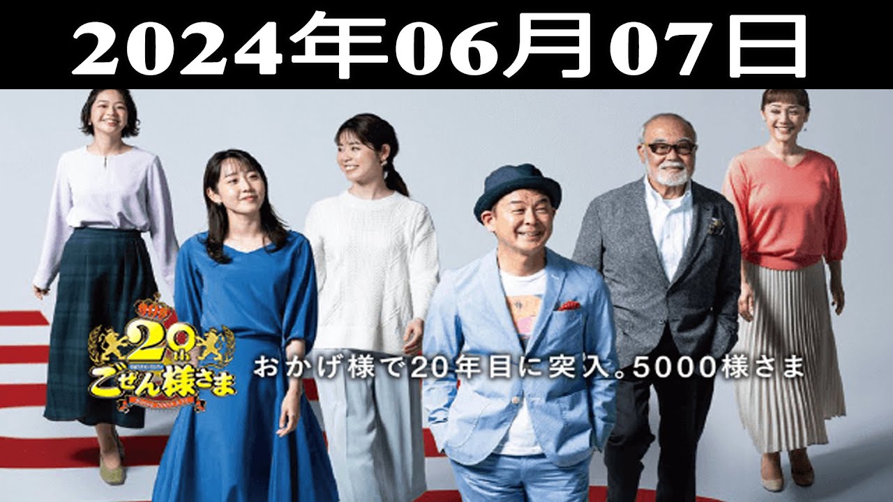 2024.06.07 平成ラヂオバラエティ ごぜん様さま - 出演者 : 横山雄二／渕上沙紀