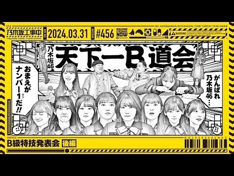 【公式】「乃木坂工事中」# 456「B級特技発表会 後編」2024.03.31 OA