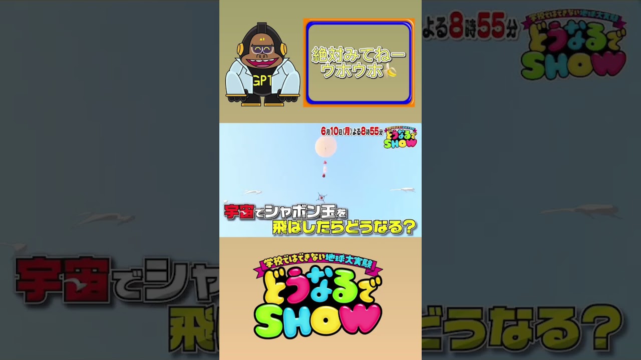 世界初の大実験SP！学校ではできない地球大実験!!『どうなるでSHOW』