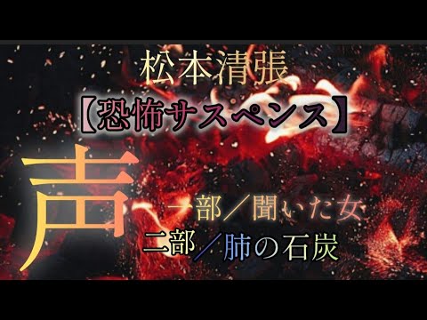 【傑作！恐怖サスペンス】➖声➖松本清張🌷初視聴の方は概要欄、動画冒頭をご確認の上よろしくぉ願ぃしますm(._.)m𝑇ℎ𝑎𝑛𝑘 𝑦𝑜𝑢 𝑓𝑜𝑟 𝑦𝑜𝑢𝑟 𝒘𝒂𝒕𝒄𝒉🐤🍀