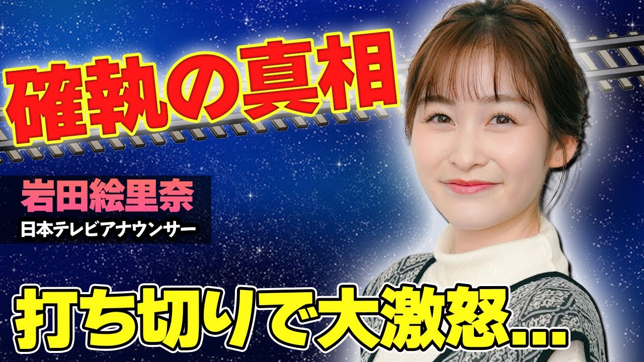 【驚愕】岩田絵里奈が「スッキリ」打ち切りで日テレに激怒した事件の真相がヤバい...！大物芸能人との確執にも驚きを隠せない...！