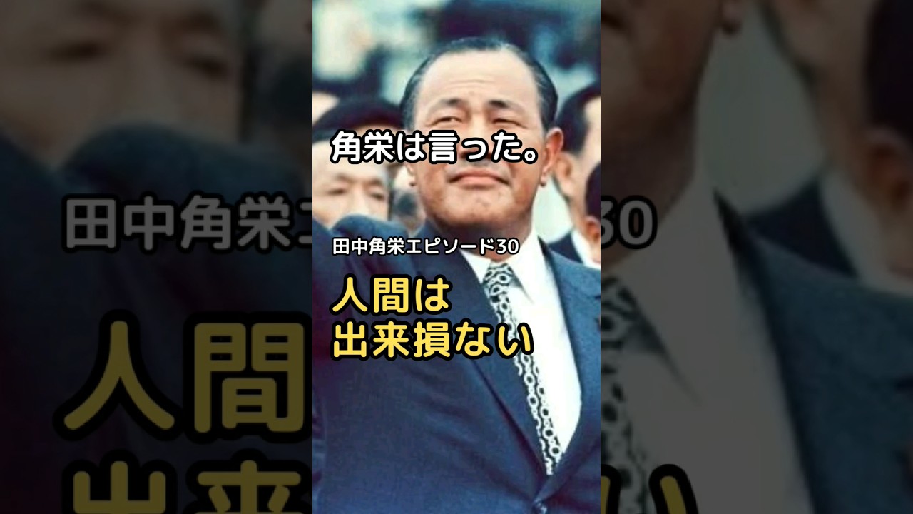 田中角栄 エピソード 30 人間は出来損ない #shorts #田中角栄 #言葉