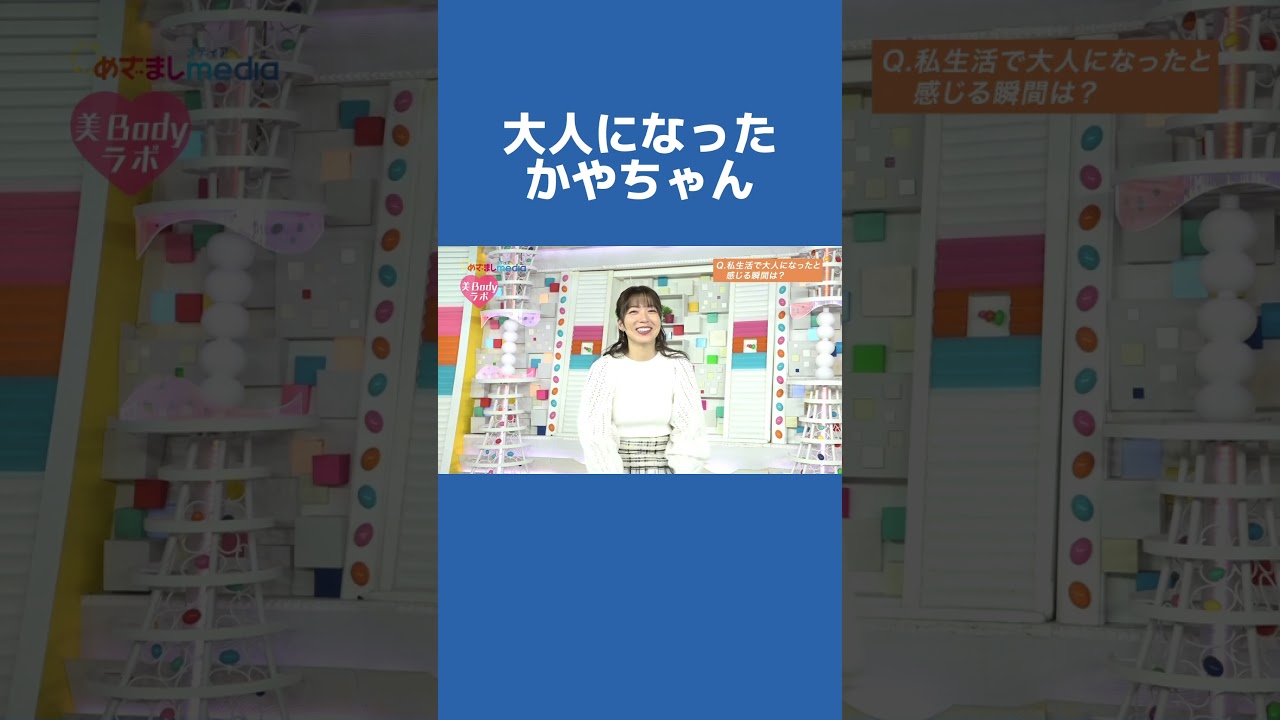 大人になったと感じる瞬間は？ #阿部華也子 #めざましどようび #めざましテレビ #華 #かやちゃんねる