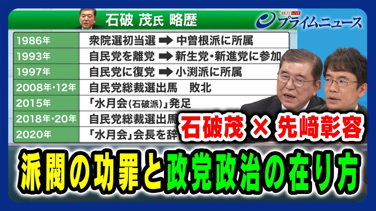 【石破茂にとって派閥とは】派閥の功罪と政党政治の在り方 石破茂×先﨑彰容 2024/6/7放送＜後編＞