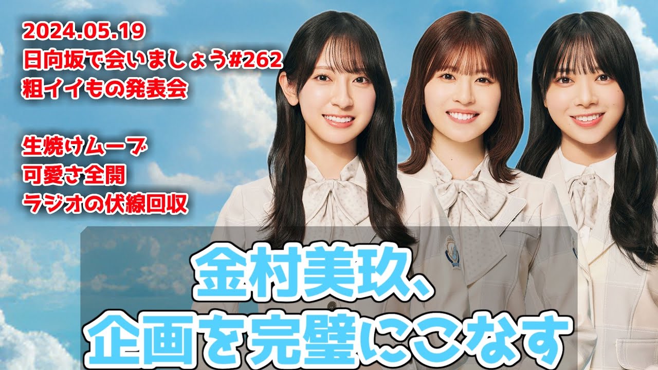 【深夜ぬるぬる番組】English金村の弱点は耳/このちゃんと対決構造を作り完璧なるムーブ【日向坂で会いましょう】#日向坂46 #金村美玖 #松田好花 #山口陽世 2024.05.19