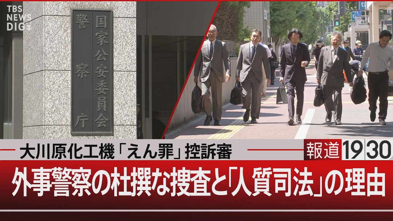 大川原化工機「えん罪」控訴審／外事警察の杜撰な捜査と「人質司法」の理由【6月6日(木)#報道1930】| TBS NEWS DIG