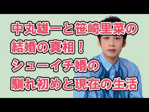 中丸雄一と笹崎里菜の結婚の真相！シューイチ婚の馴れ初めと現在の生活