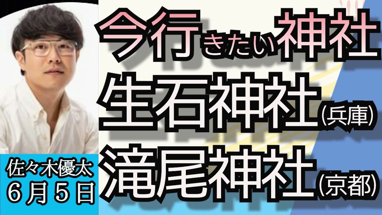 佐々木優太「神社ソムリエがオススメ、全国のありがた～い神社…生石神社（兵庫）瀧尾神社（京都）泉神社（茨城）」６月３（日）