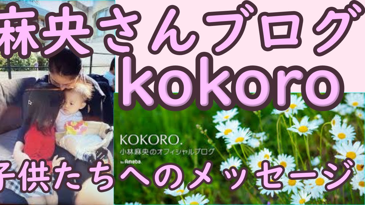 麻央さんがブログ 「KOKORO.」をスタートした本当の理由・・・