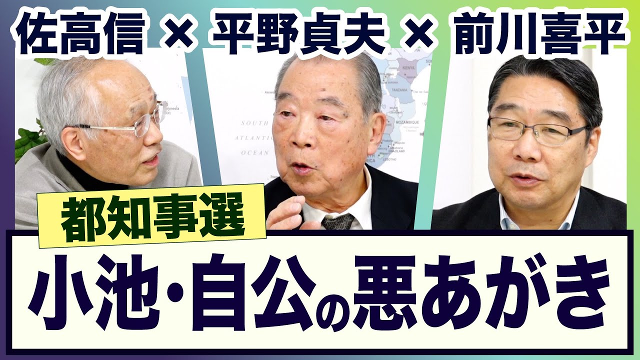 ＜小池と自公の悪あがき  挑む蓮舫 都知事選＞ 平野貞夫×前川喜平×佐高信【3ジジ放談】