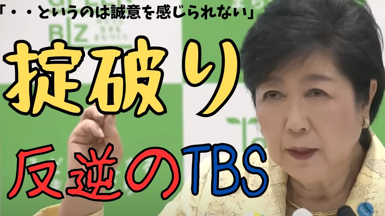 ［小池百合子］TBSの落選運動［都知事選］